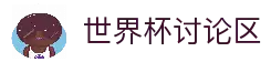 世界杯论坛 - 赛程讨论+比分交流+数据分析互动社区